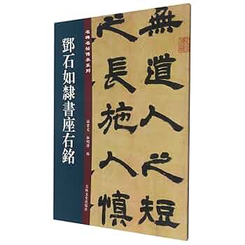 Amazon.co.jp: 邓石如隶书座右铭 图书 : 孫宝文: 本